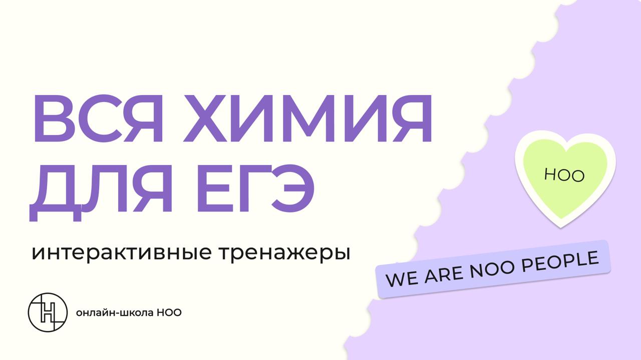 Таня бумстади • ноо • химия ЕГЭ