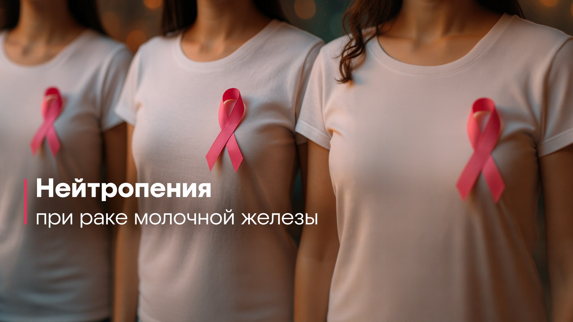 Нейтропения на фоне химиотерапии