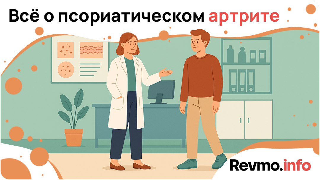 Revmo.info — Ревматоидный, аксиальный спондило- и псориатический артрит, системная склеродермия