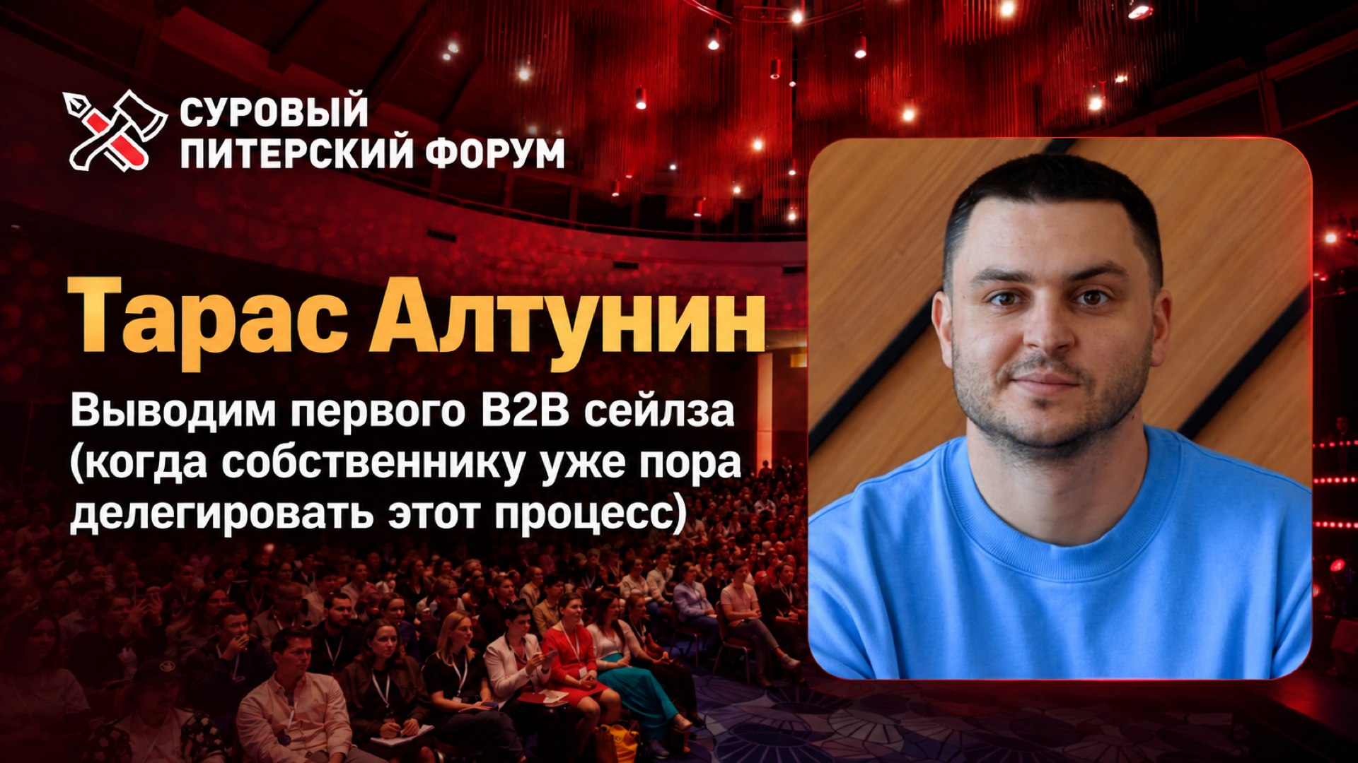 Cуровый Питерский форум: 24-25 октября