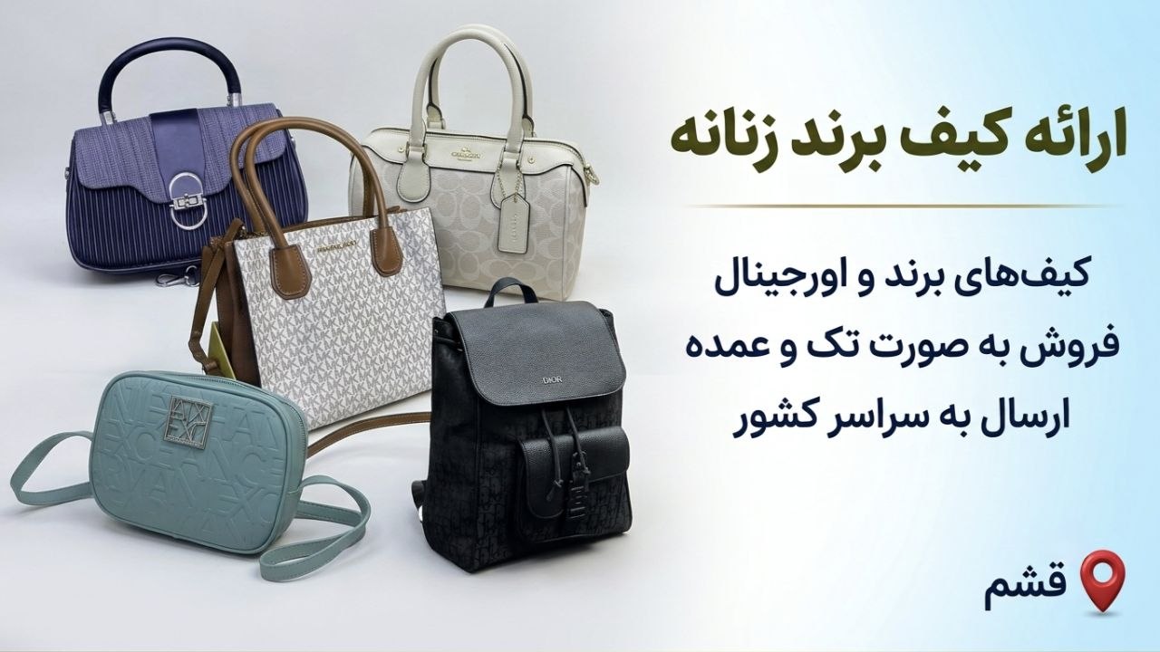 👜 " کیف خلیج فارس " (جزیره قشم - درگهان ) 👜