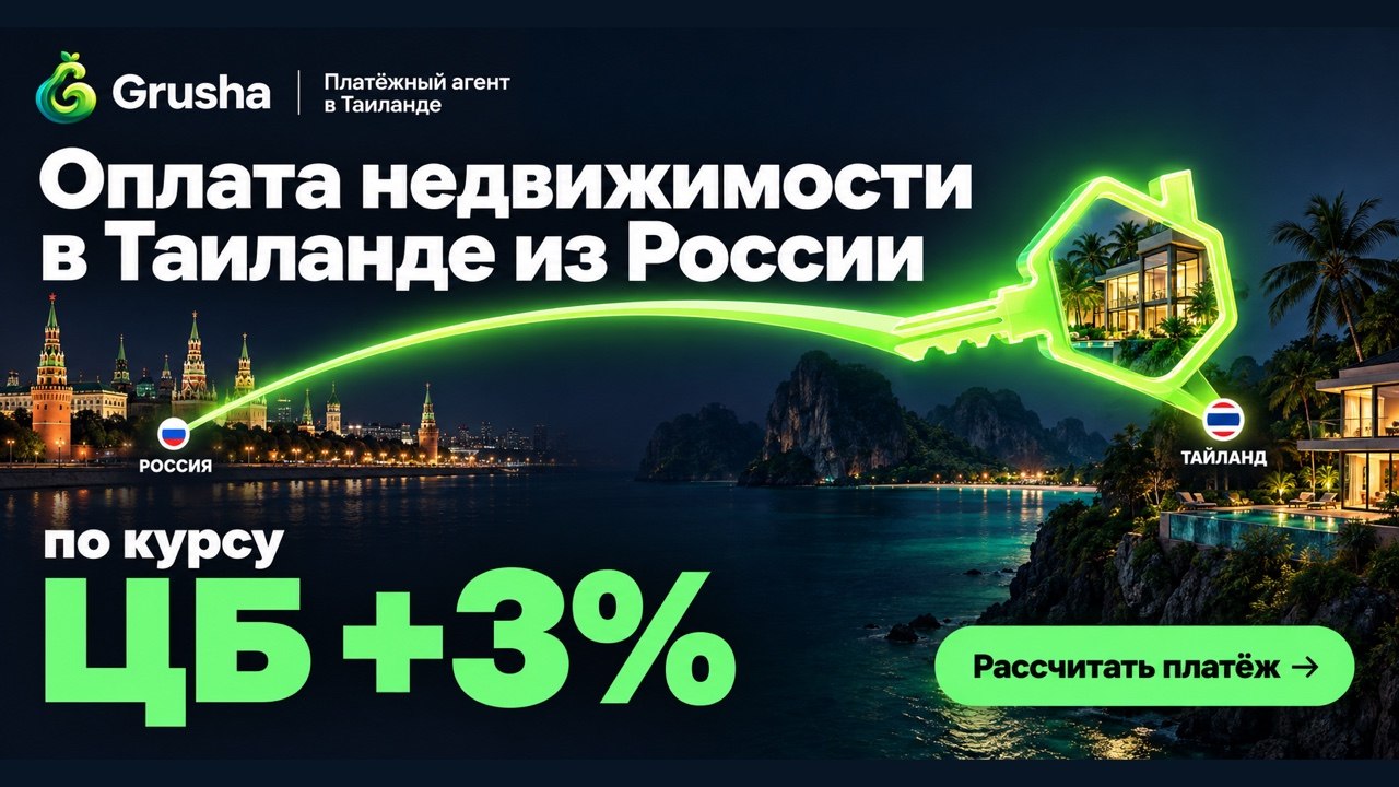Груша — оплата недвижимости в Таиланде