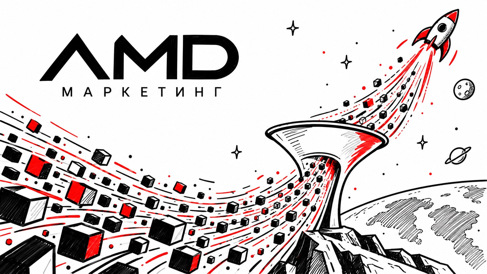 AMD - Маркетинг под ключ для инфобиза