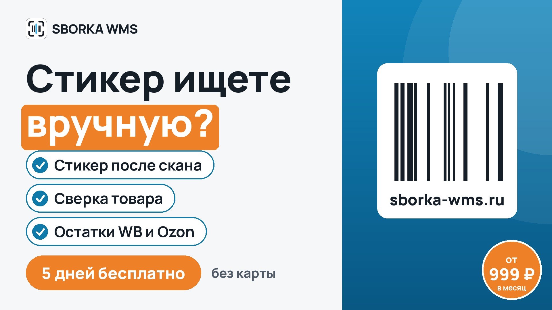 SBORKA WMS