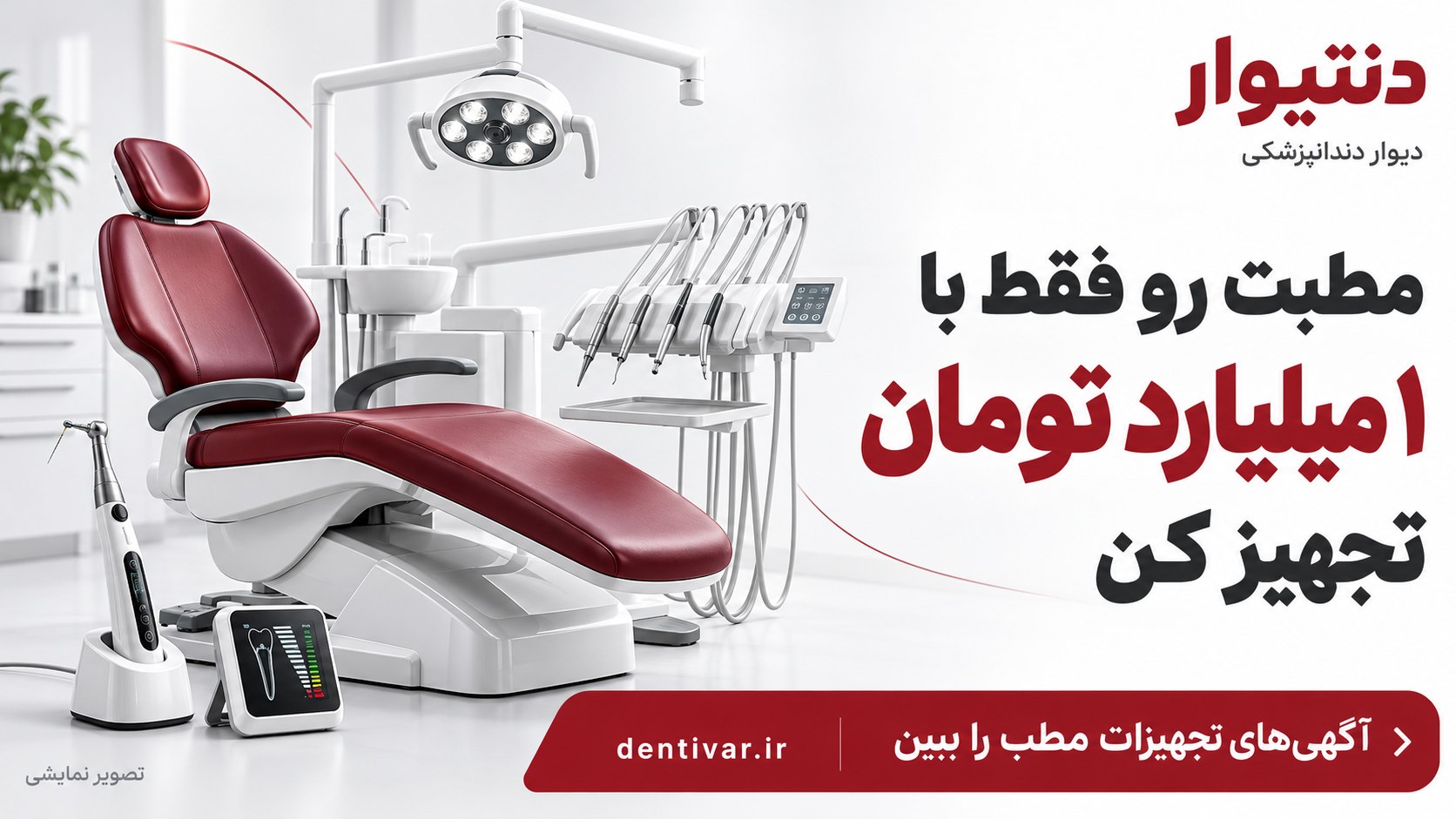دنتیوار | دیوار دندانپزشکی