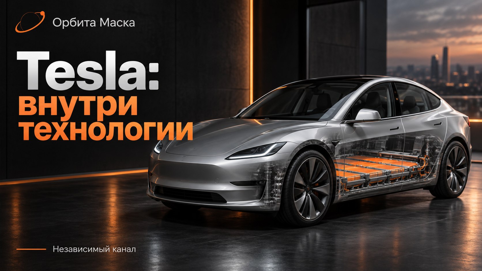 Орбита Маска