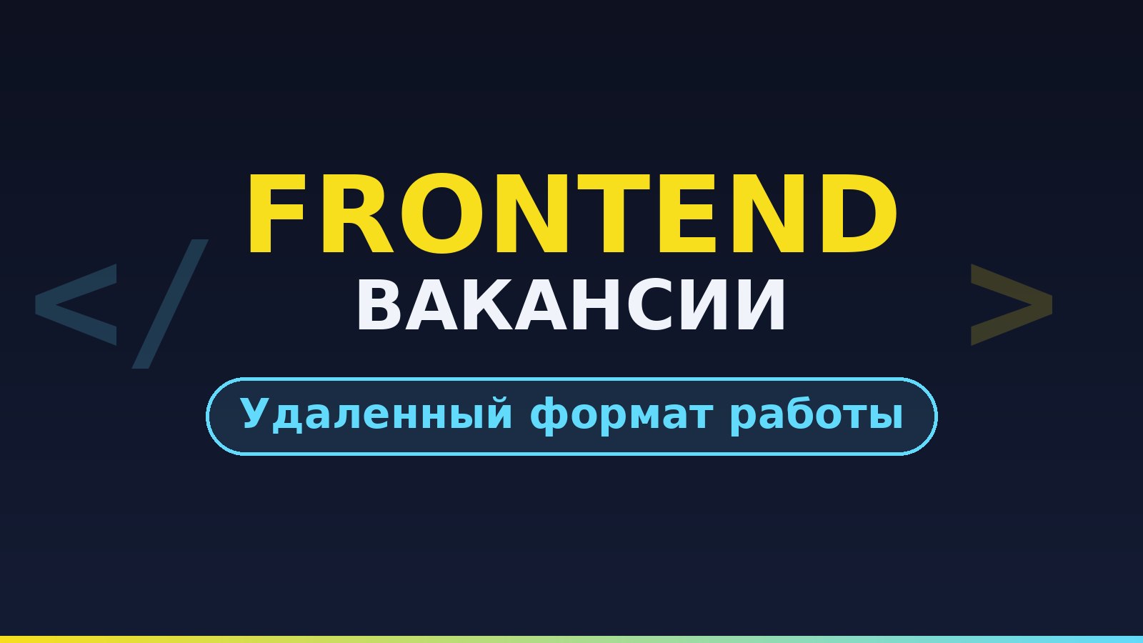 Frontend | Вакансии