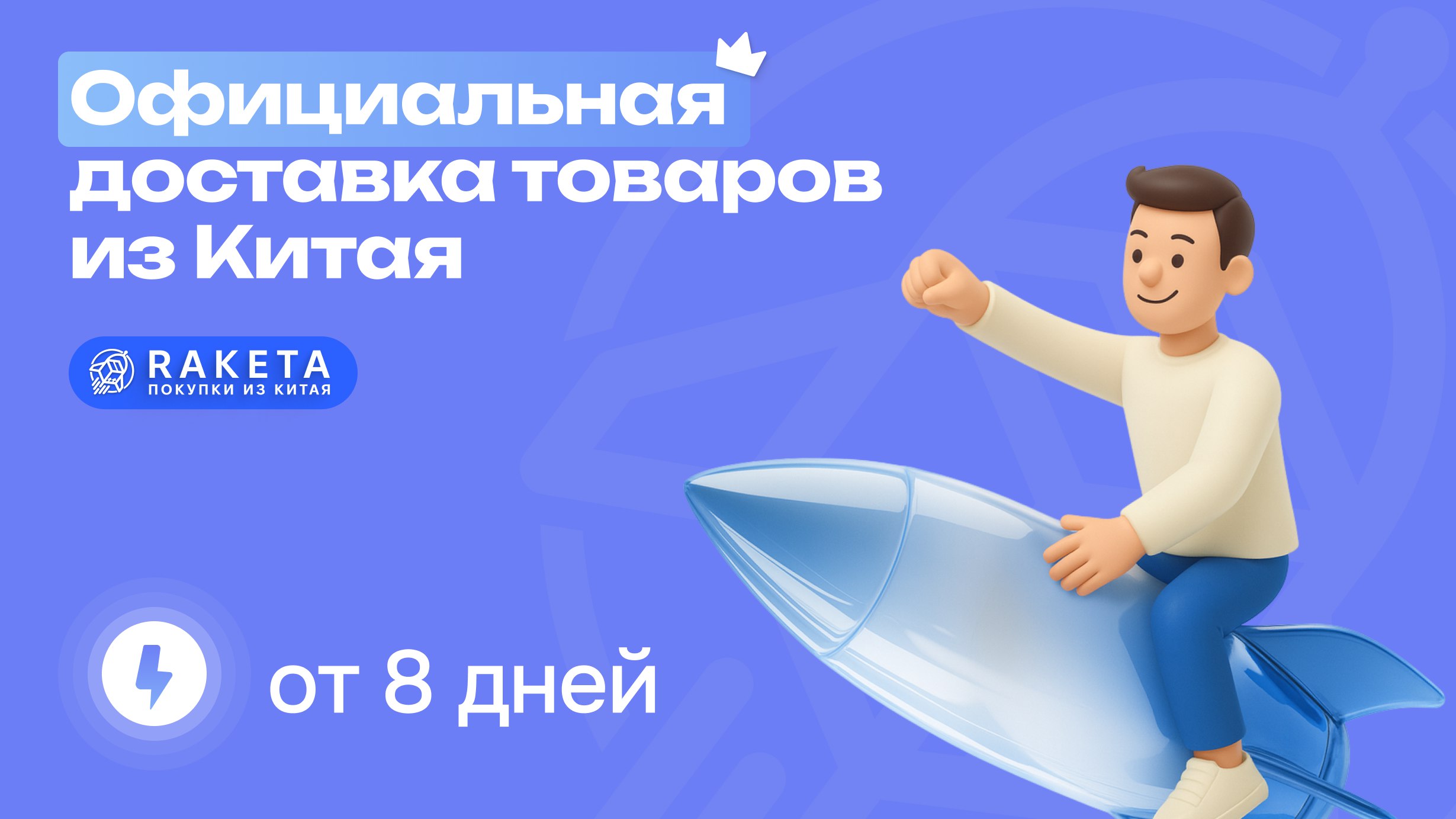 RAKETA • Официальная доставка из Китая🚀