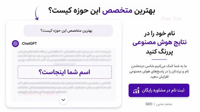 سئو برای دیدهشدن نام متخصصان در ChatGPT و AI | محمد محبی