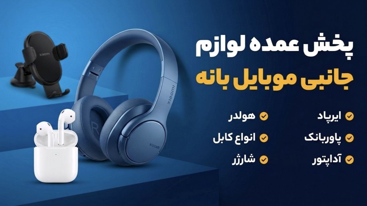 لوازم جانبی احمدی بانه