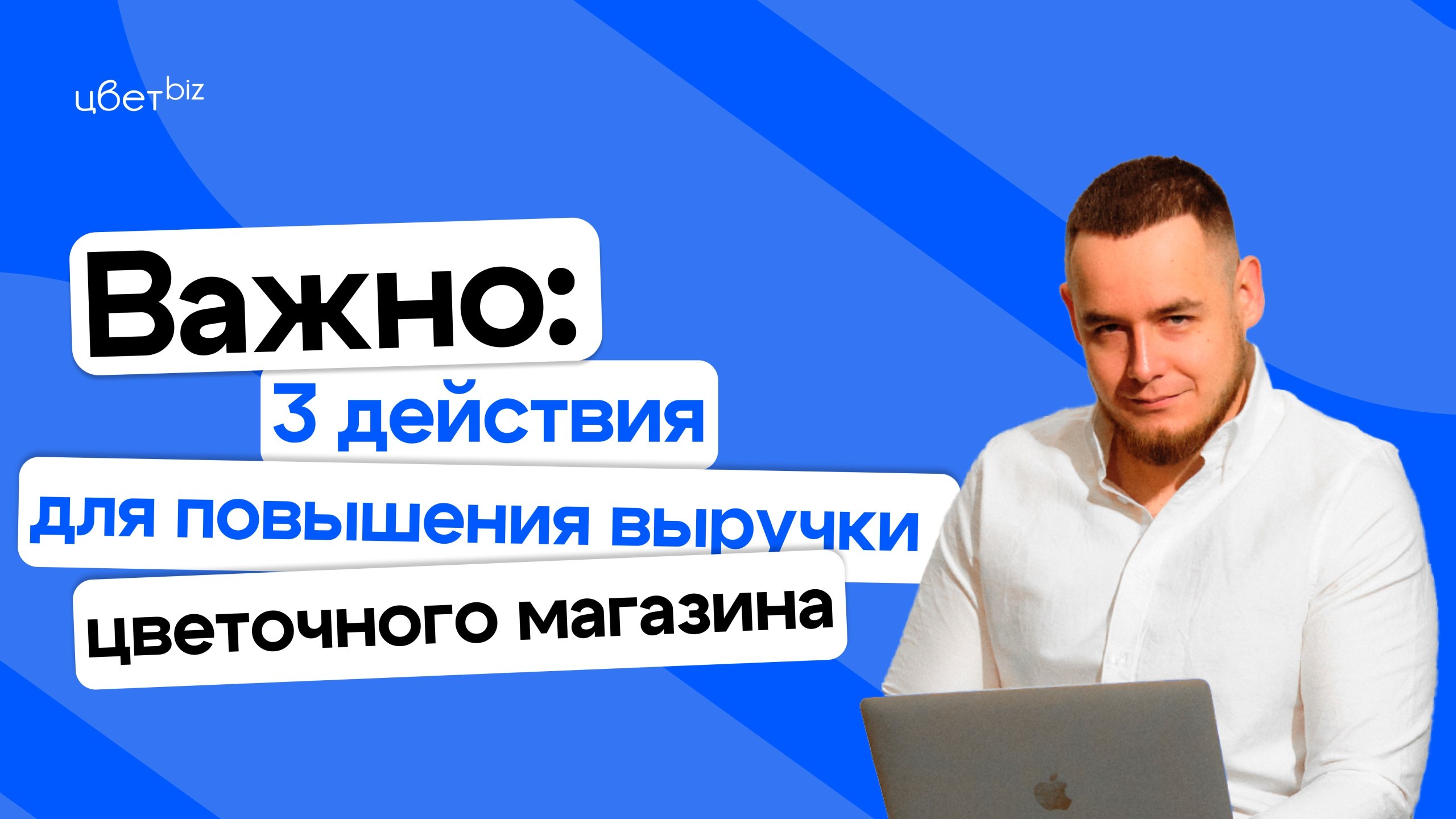 Прибыльный цветочный | Маркетинг, продвижение для цветочных магазинов | Цветочный бизнес | Денис Антонов