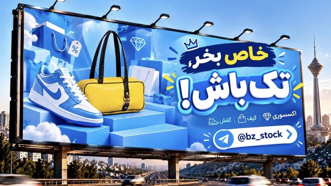 استوک بهروز |کفش|کیف|
