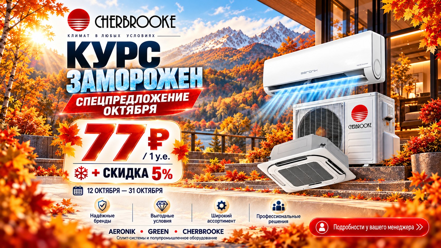 Cherbrooke | Климатическое оборудование