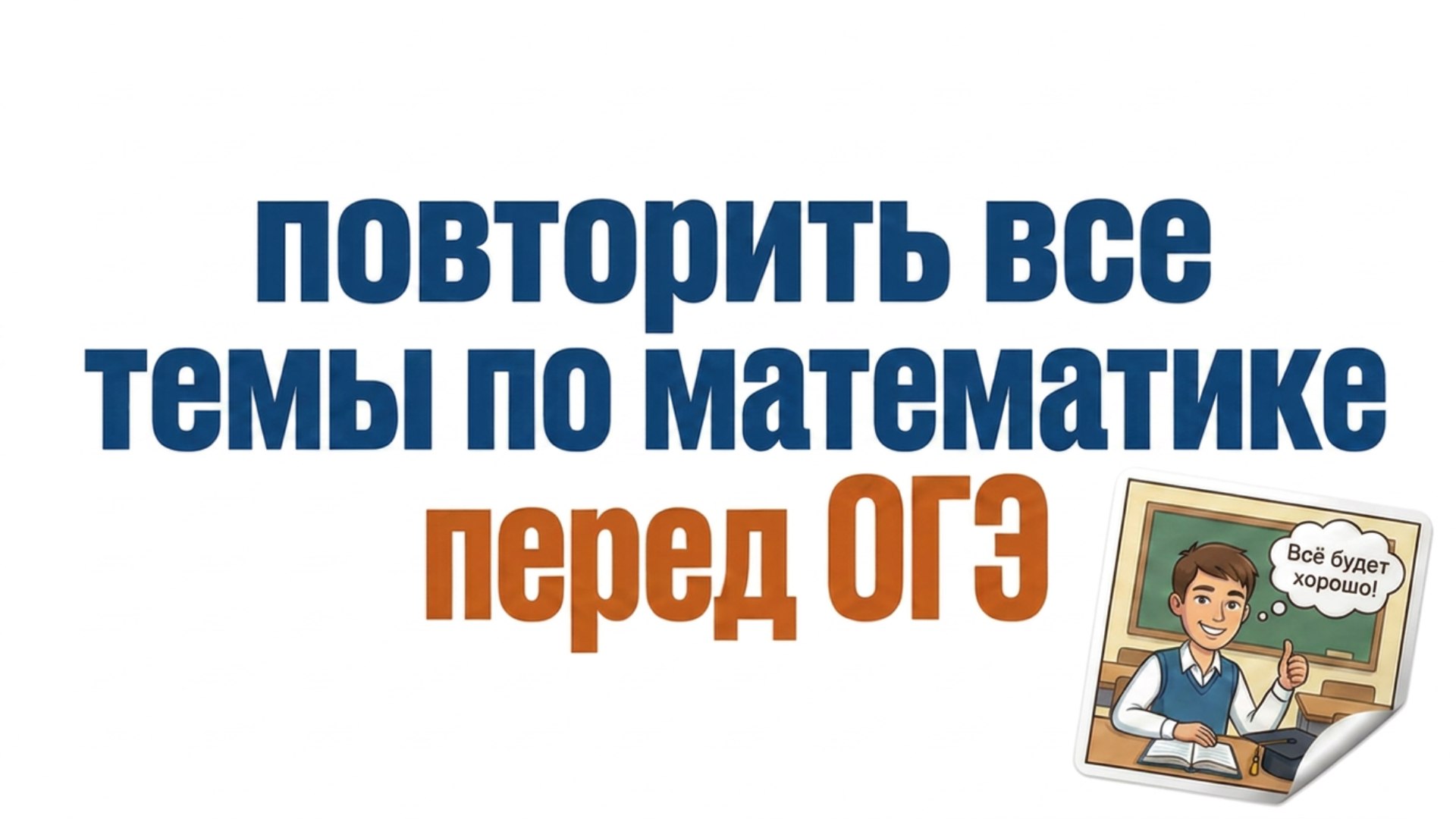 Данир на связи | Математика ОГЭ 2026 | Умскул