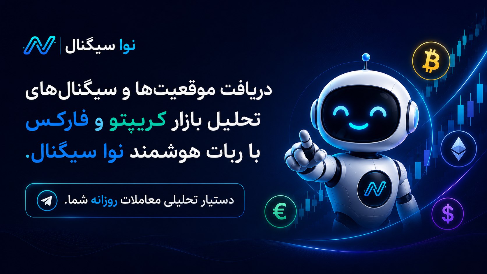 ربات نوا سیگنال
