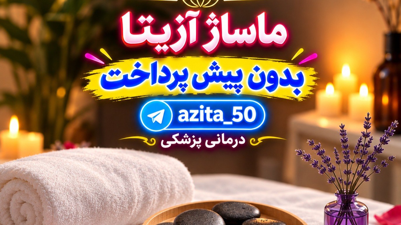 ماساژ و رلکسیشن