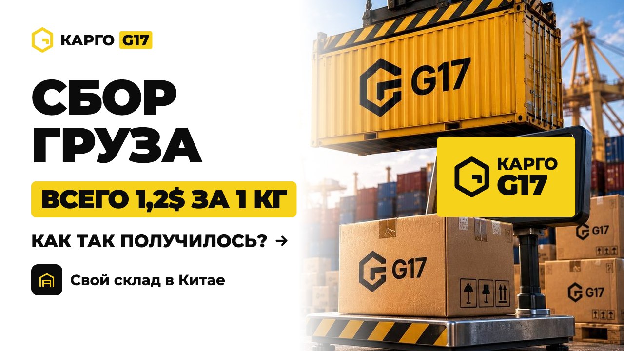 Карго G17 | Доставка из Китая