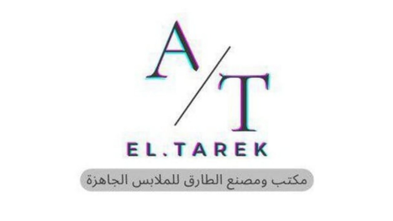 شركة ومصنع الطارق للملابس الجاهزة للجملة من 3 قطع.🤍