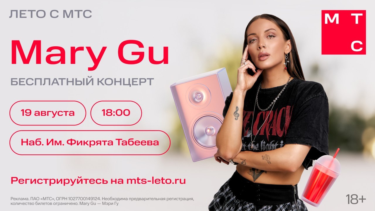 Лето с МТС и Mary Gu