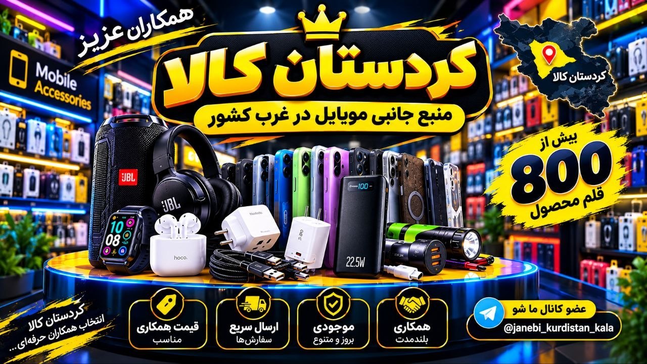 پخش لوازم جانبی کردستان کالا(عمده)