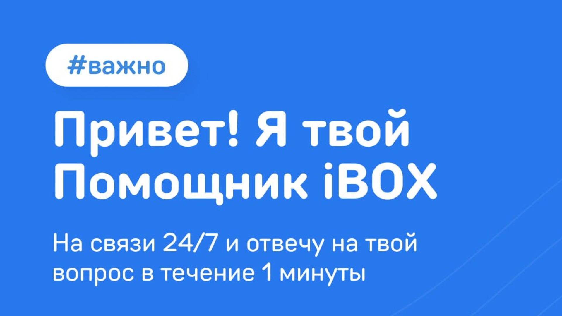 Твой помощник iBOX