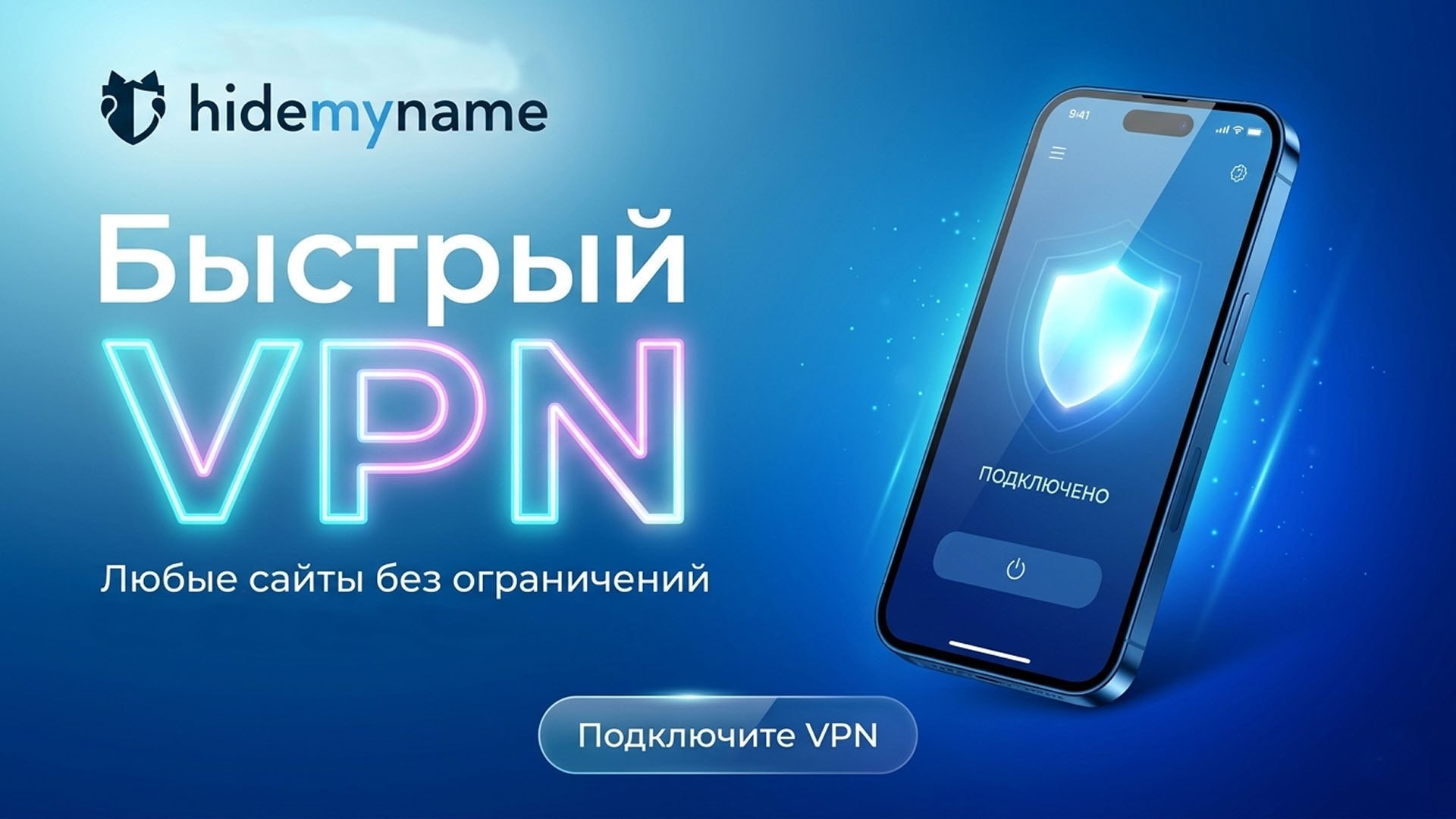 Подключить VPN