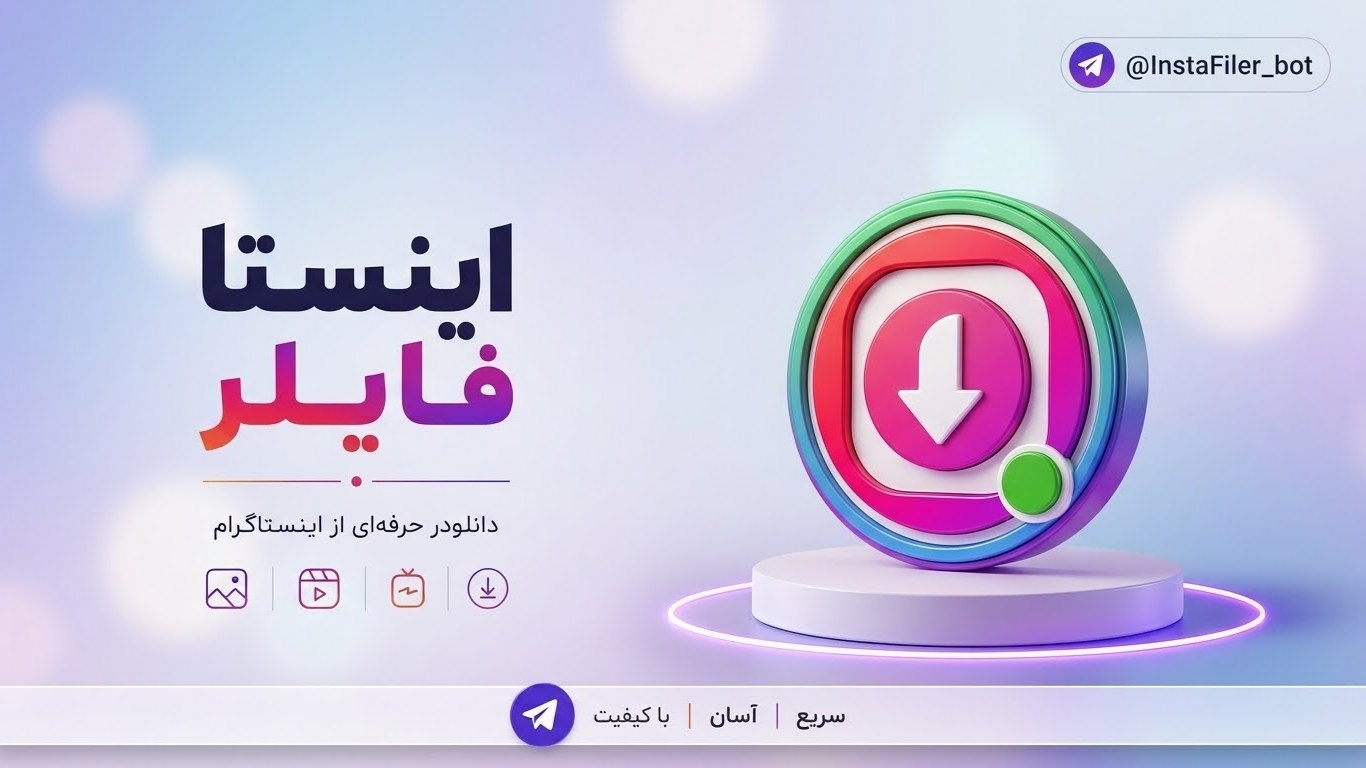 ربات دانلود از اینستاگرام | InstaFiler