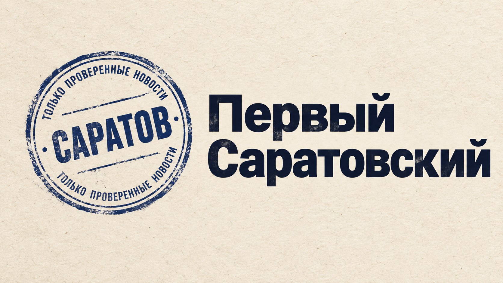 Первый Саратовский l Новости