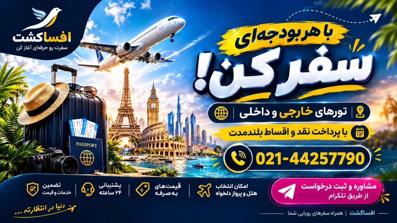 تور گردشگری | افسا گشت 🏖