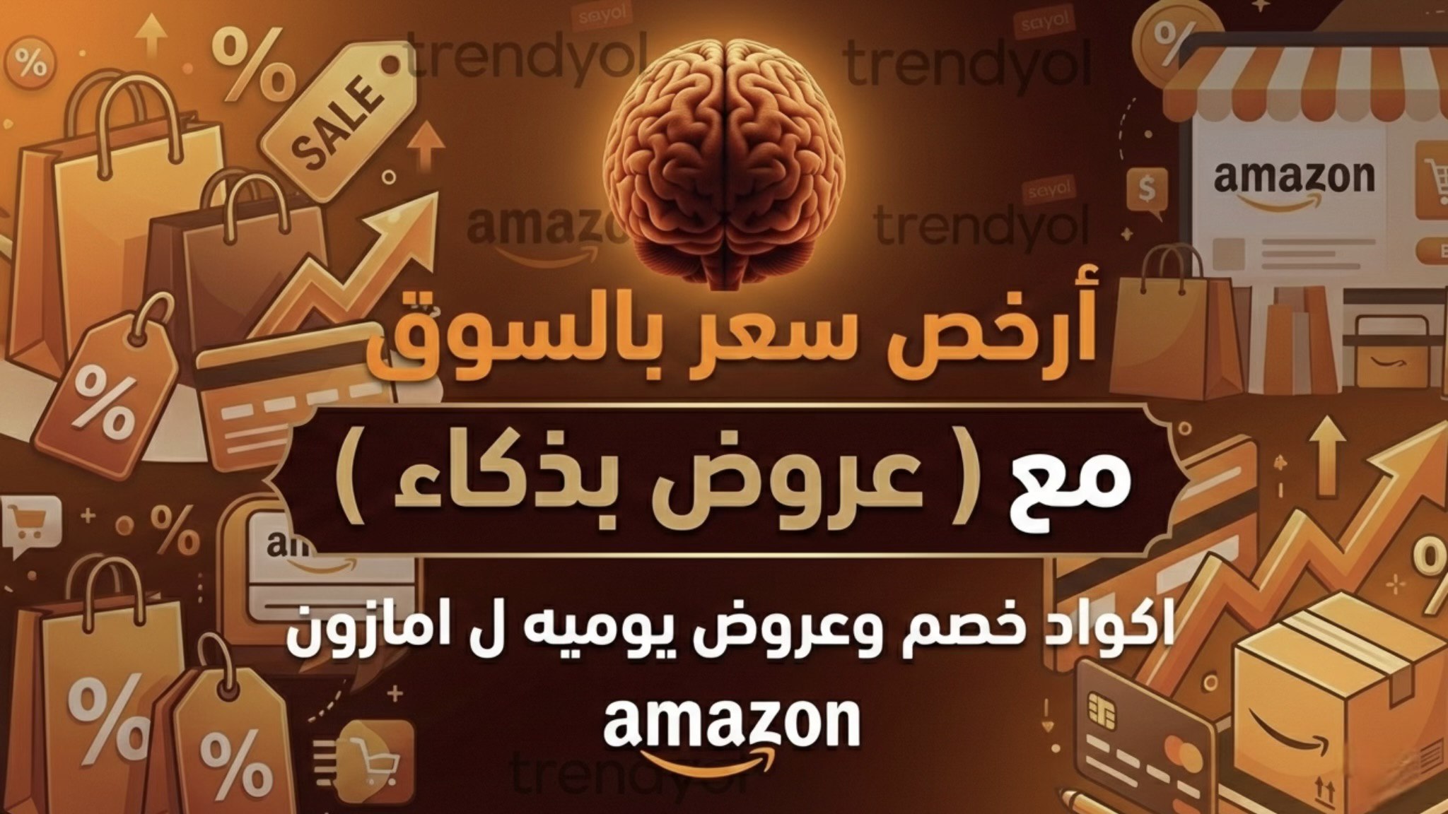 عروض بذكاء 🧠