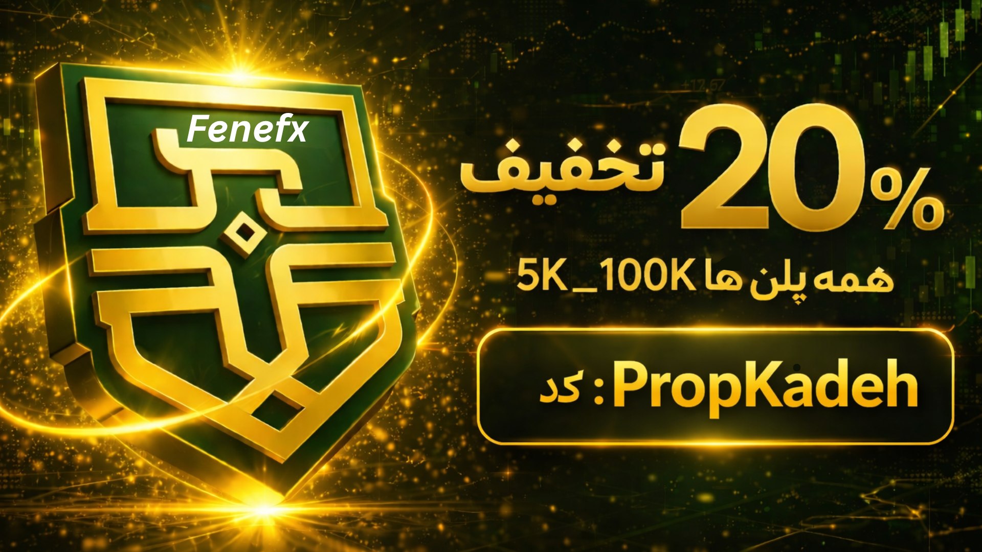 پراپ کده | کد تخفیف پراپ