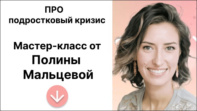 Мастер-класс Полины Мальцевой