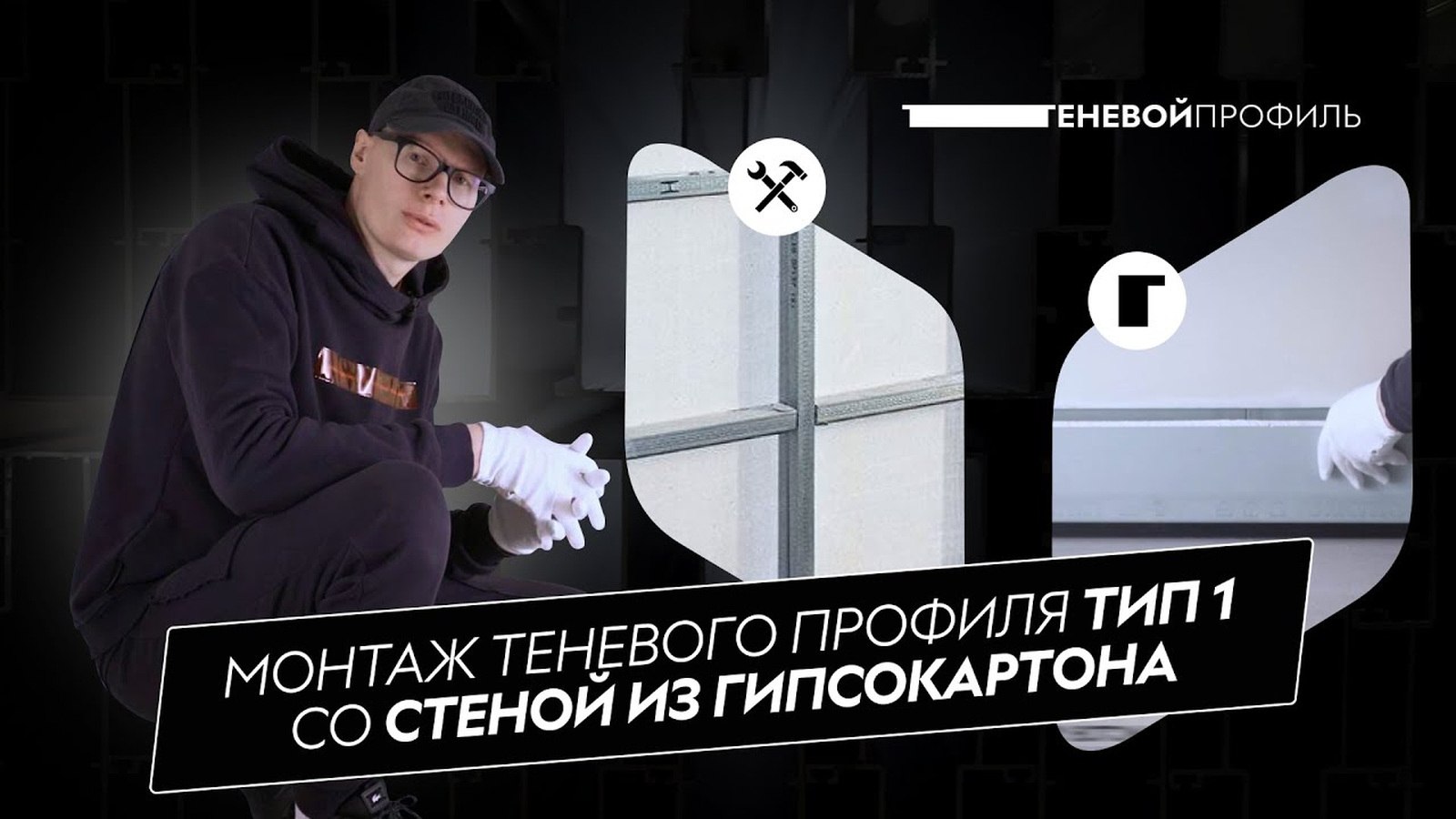 Теневой Профиль+Двери