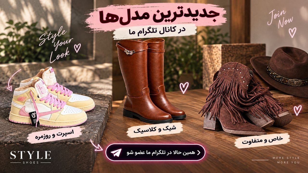 استایل شوز