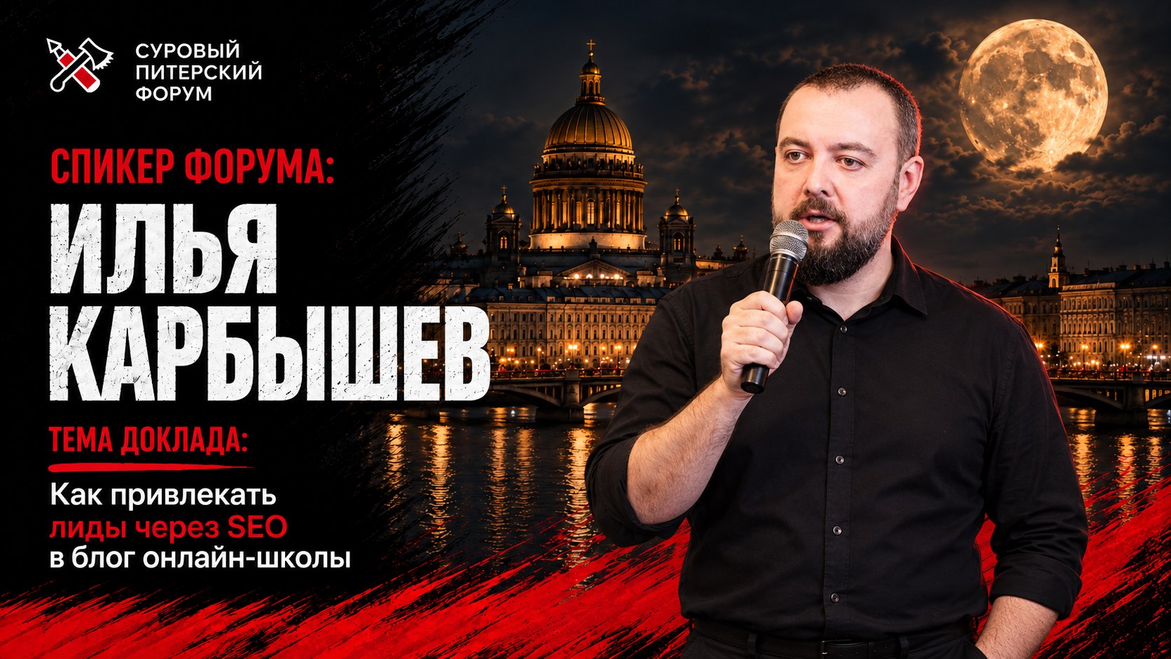 Cуровый Питерский форум: 24-25 октября