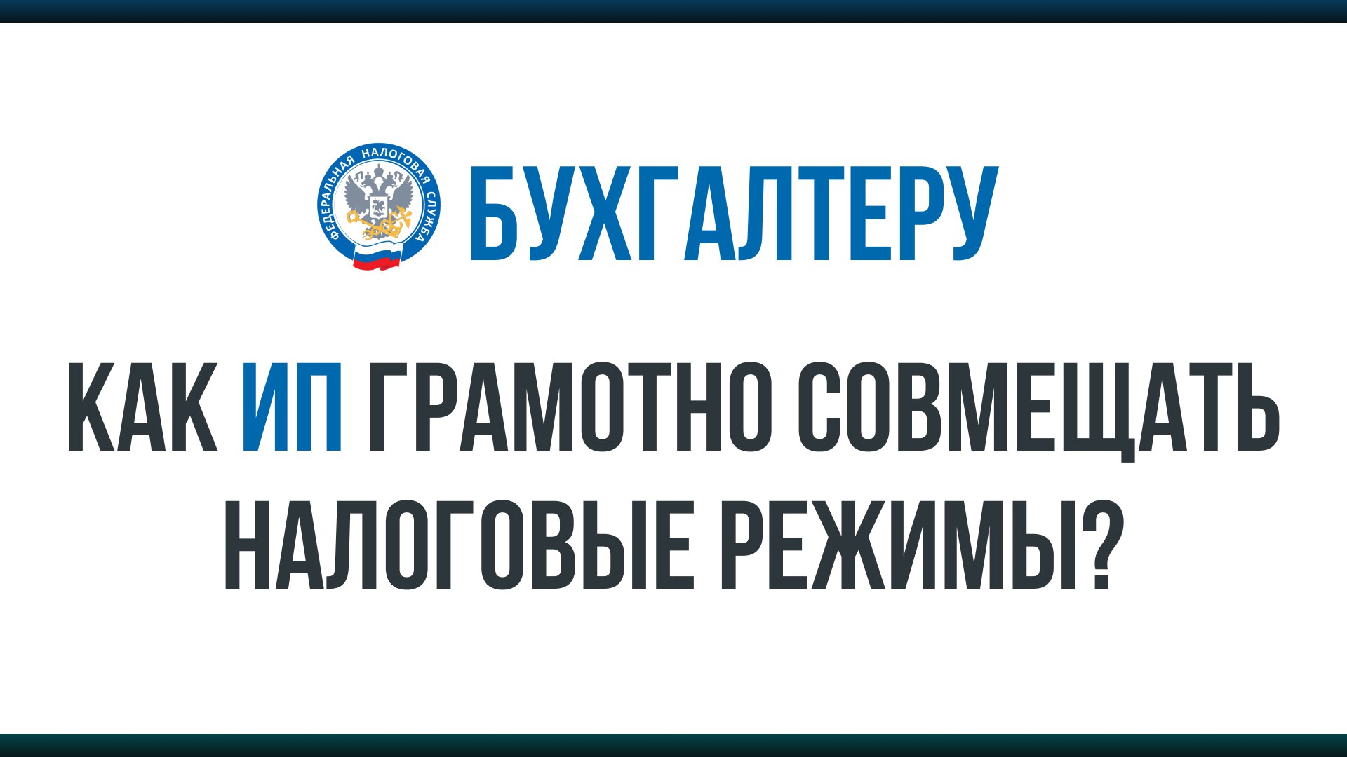 Тонкости ведения бухгалтерии ИП