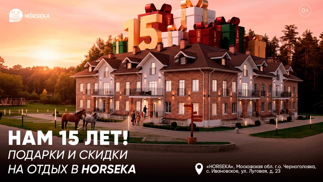Horseka 15 лет. Отдых со скидкой 15%
