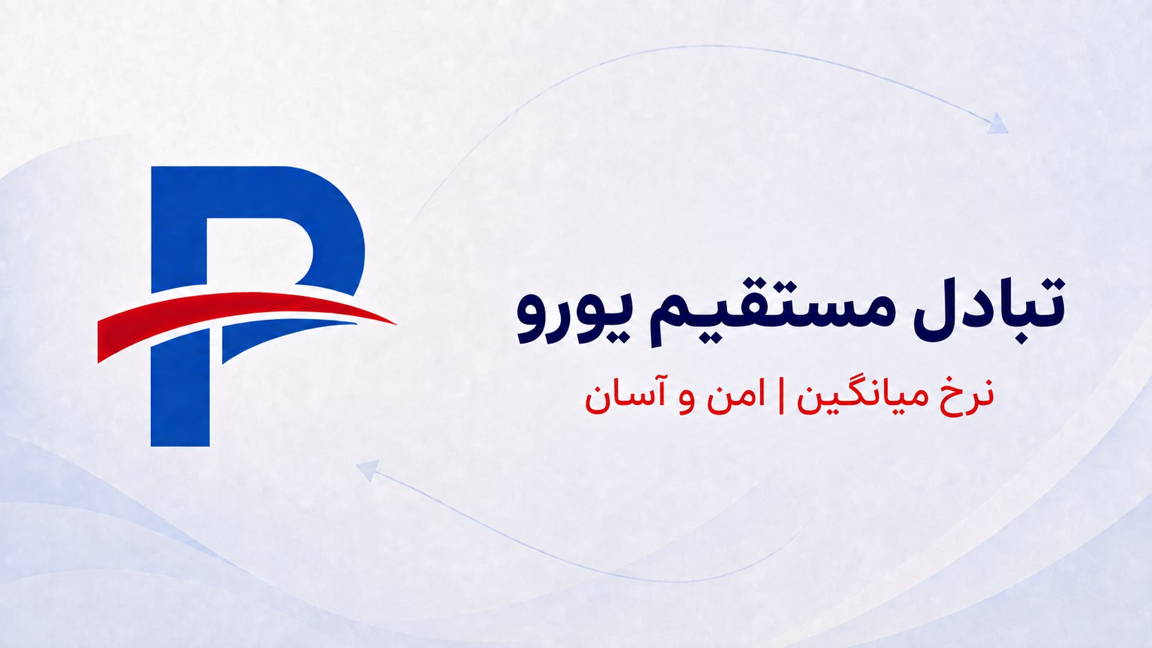 تبادل کرون - Polex