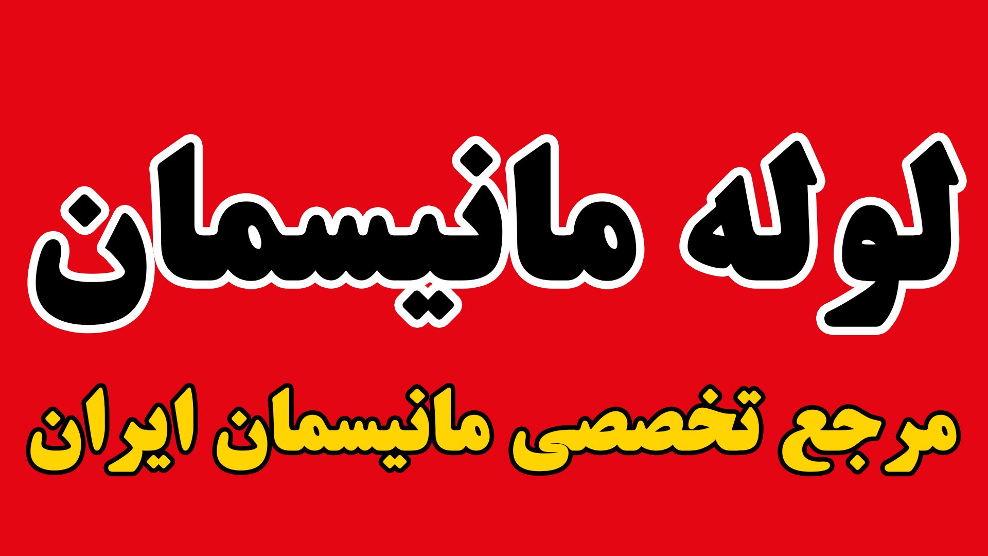 آهنتودی