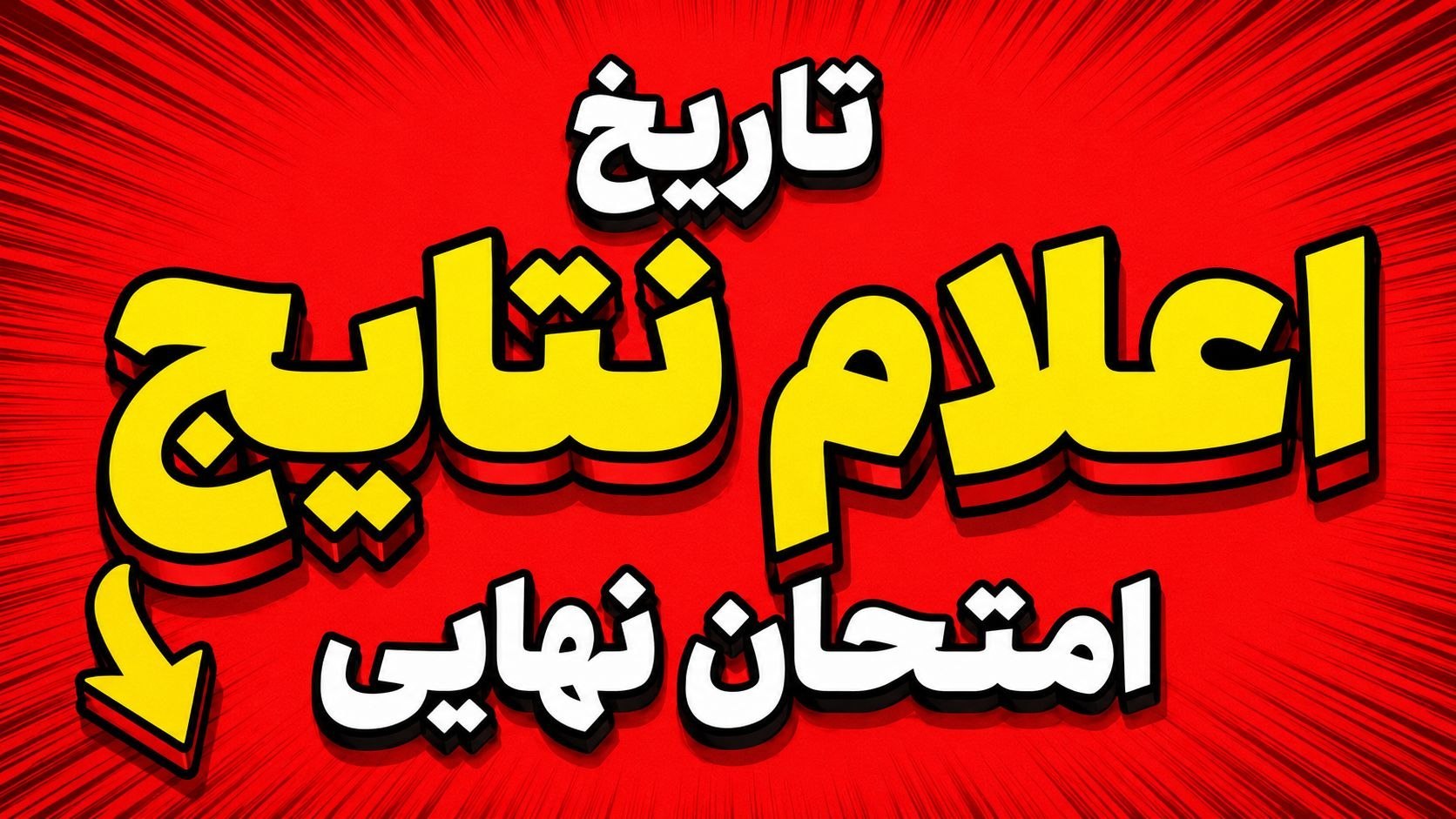 فیزیک استاد شجاعی