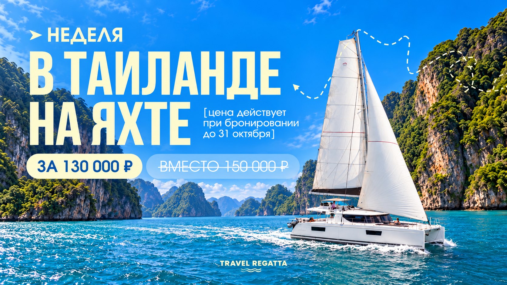 Travel Regatta | Яхтинг по всему миру