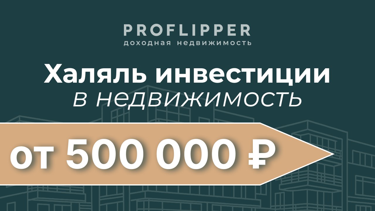 PROFLIPPER. Инвестиции. Недвижимость.