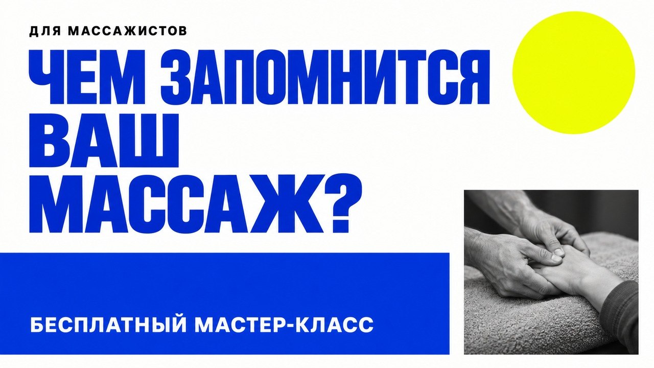 Бесплатный мастер-класс для массажистов
