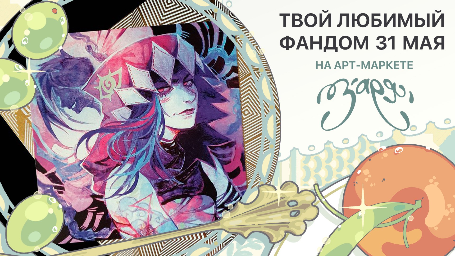 {ЗАРЯ} арт-маркет | 23 августа МСК