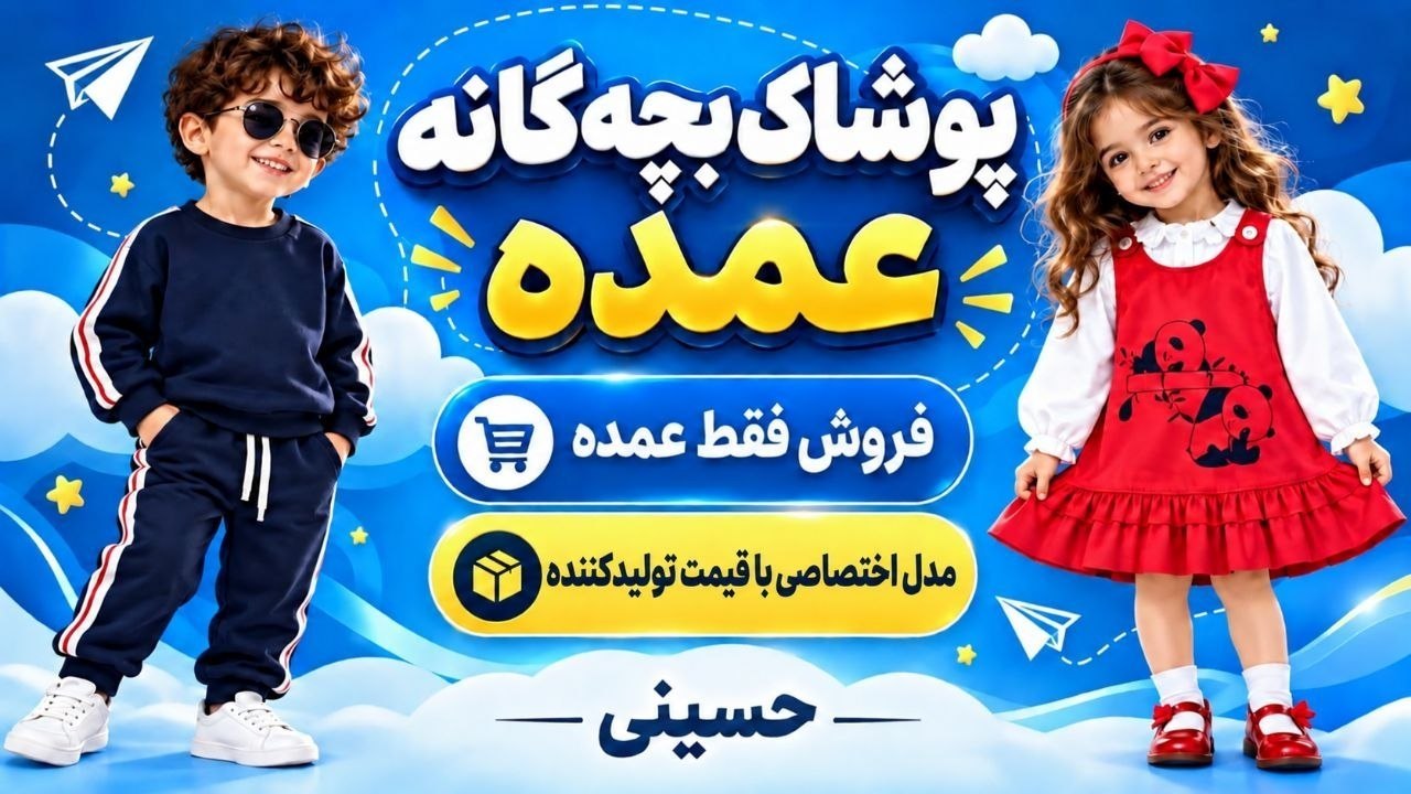 تولیدی پوشاک بچه گانه حسینی