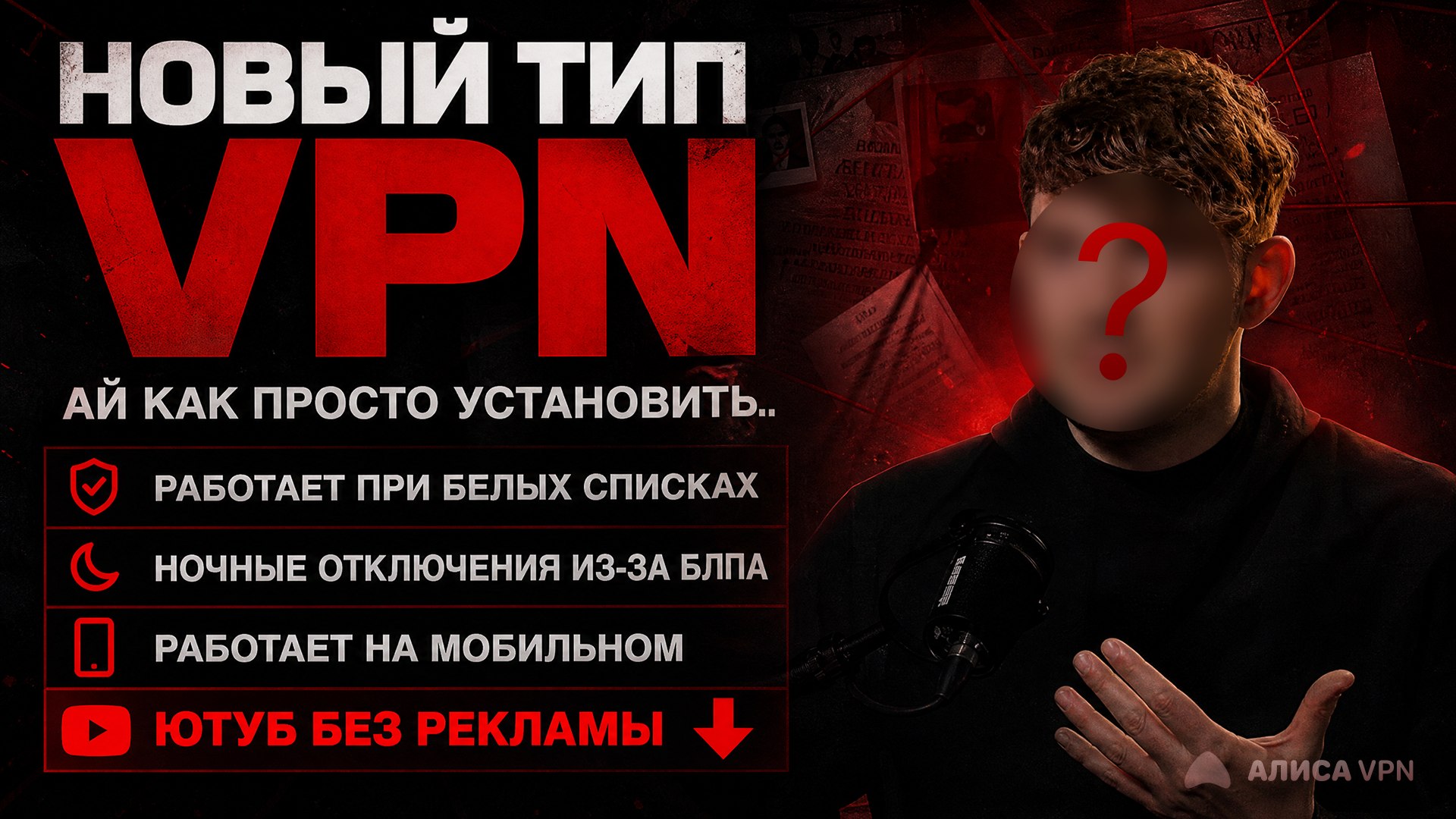 АЛИСА ВПН VPN 🛜