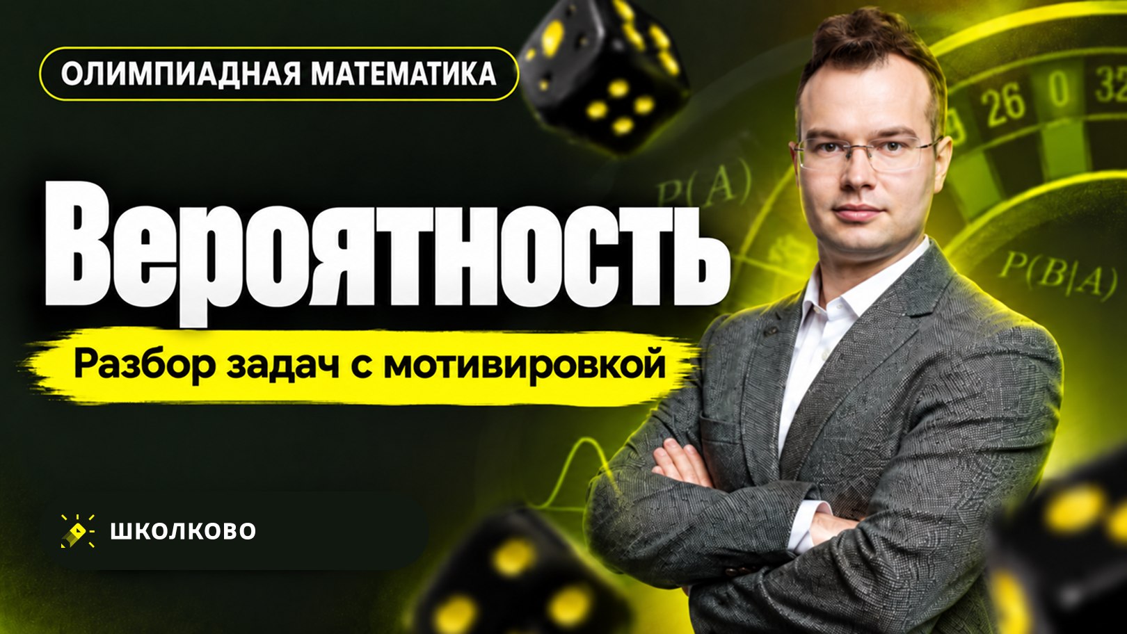 ДА пребудут с тобой баллы | Олимпиадная математика | Дмитрий Белов из Школково