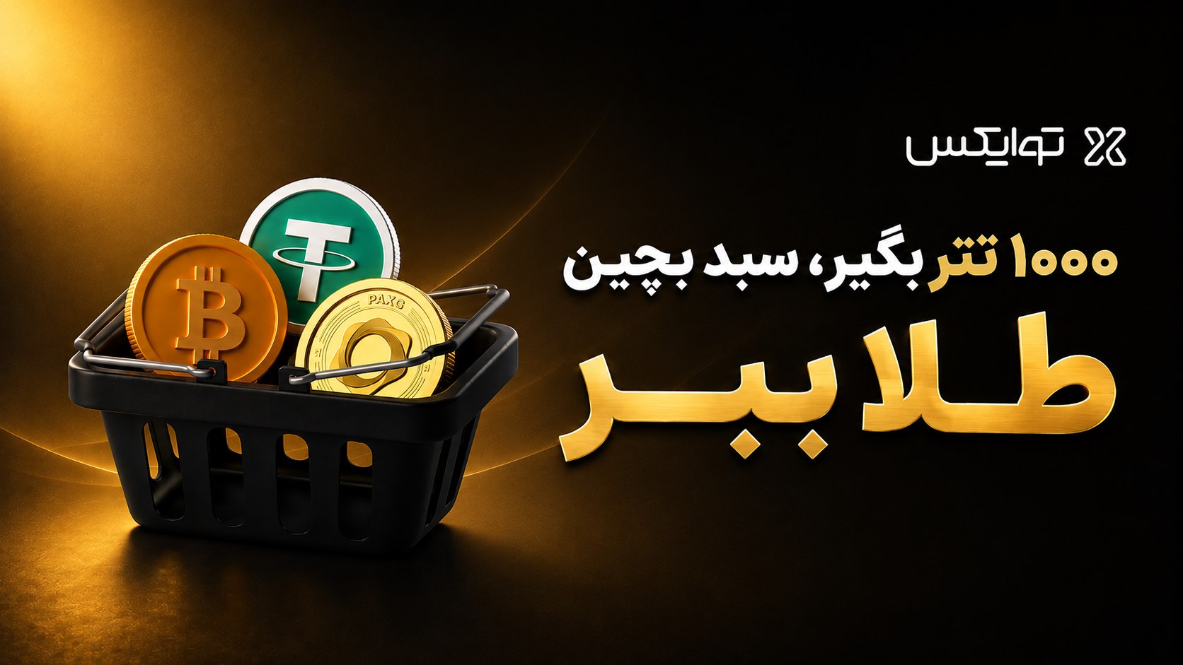 صرافی ارزدیجیتال توایکس | TwoX.ir