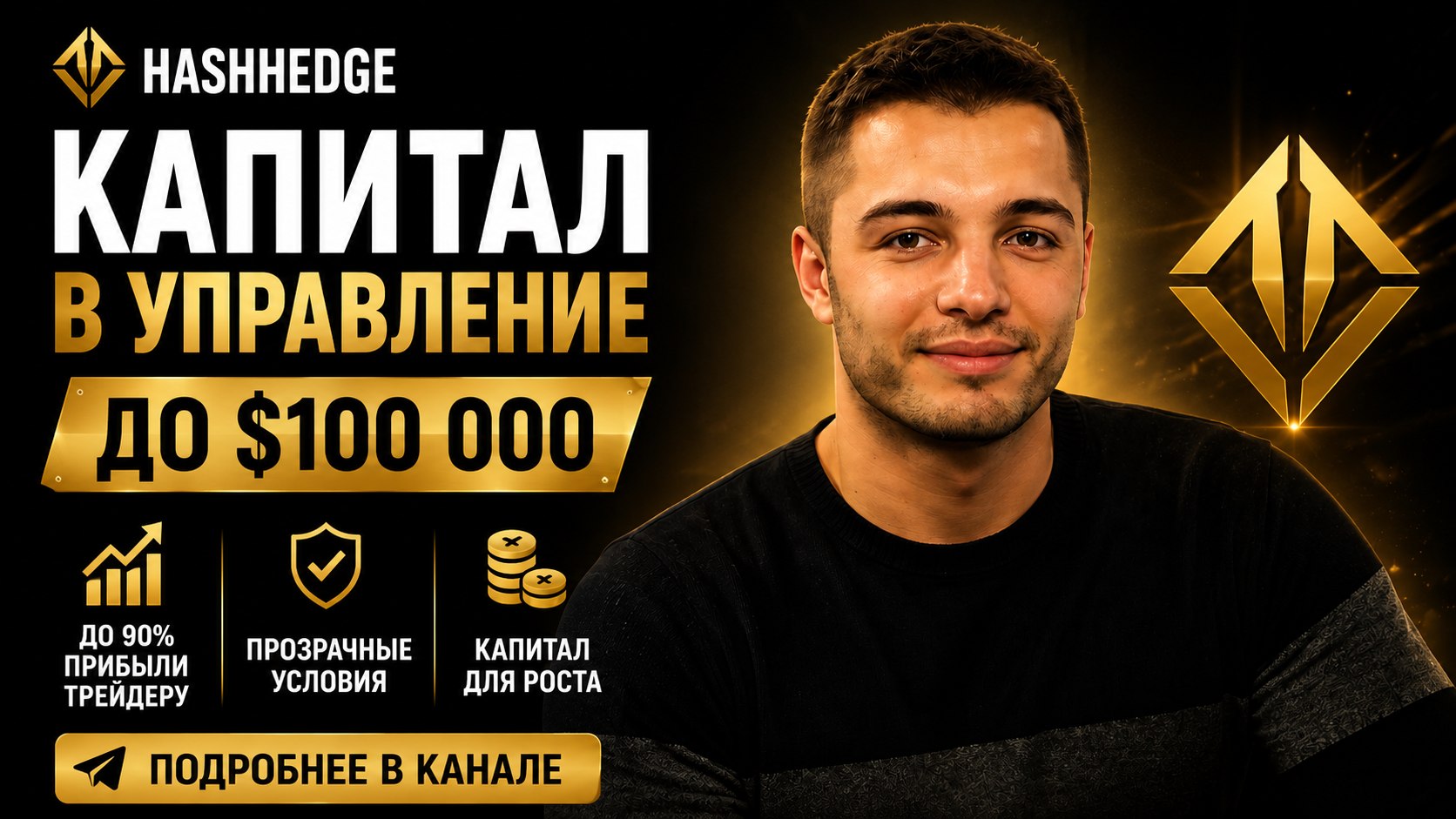 Hash Hedge | Проп трейдинг
