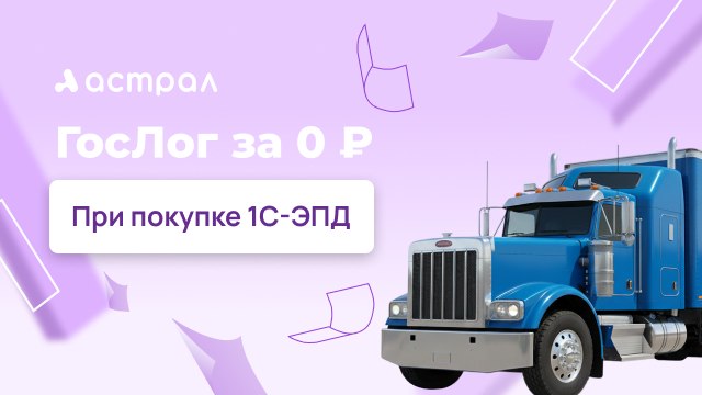 Регистрация в ГосЛог: 0 ₽ с 1С-ЭПД